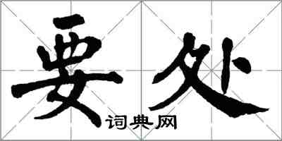 翁闓運要處楷書怎么寫