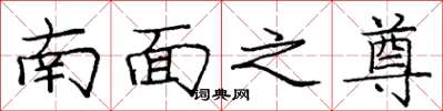 龐中華南面之尊楷書怎么寫