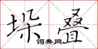 黃華生垛疊楷書怎么寫