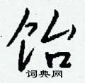 摯草書怎么寫好看_摯硬筆草書書法_摯鋼筆草書字帖