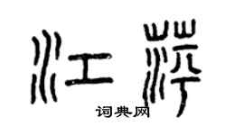 曾慶福江萍篆書個性簽名怎么寫