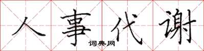 田英章人事代謝楷書怎么寫