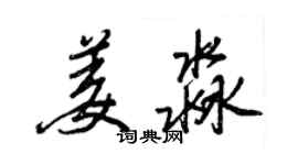 王正良姜淼行書個性簽名怎么寫