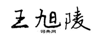 曾慶福王旭陵行書個性簽名怎么寫