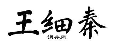 翁闓運王細秦楷書個性簽名怎么寫