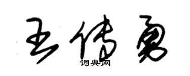 朱錫榮王傳勇草書個性簽名怎么寫