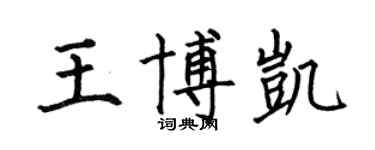 何伯昌王博凱楷書個性簽名怎么寫