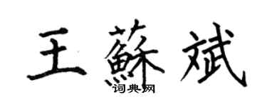 何伯昌王蘇斌楷書個性簽名怎么寫