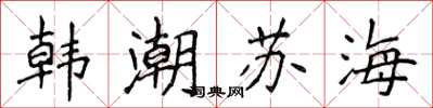 侯登峰韓潮蘇海楷書怎么寫