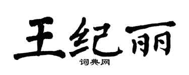 翁闓運王紀麗楷書個性簽名怎么寫