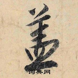 尿的成語_帶尿字的成語_尿的成語有哪些