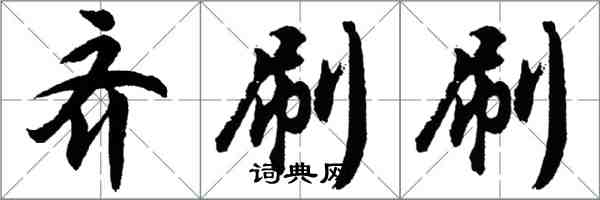 胡問遂齊刷刷行書怎么寫