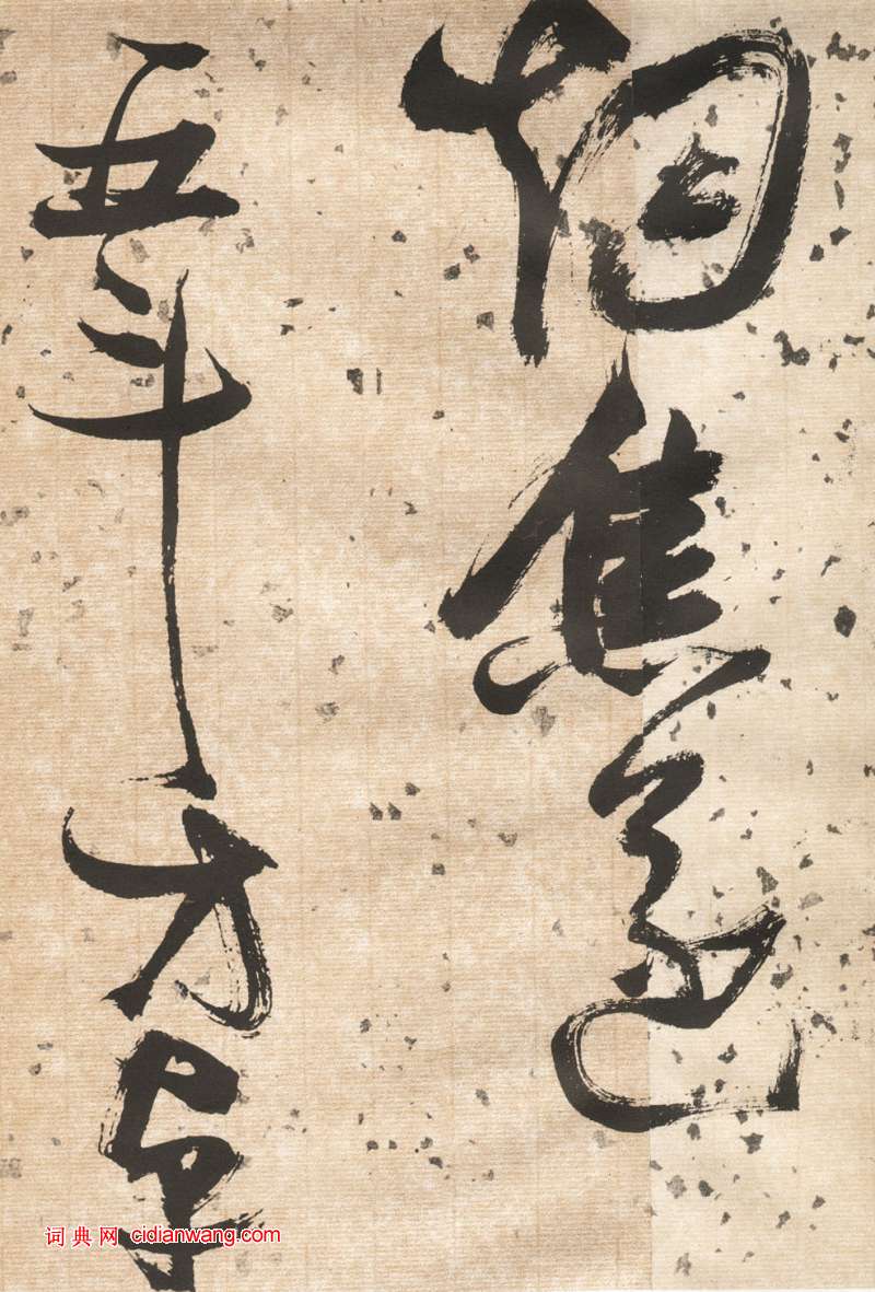 張瑞圖草書《杜甫飲中八仙歌卷》