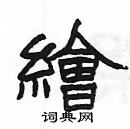 楊為國寫的硬筆隸書繪