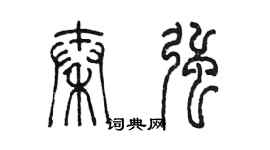 陳墨秦強篆書個性簽名怎么寫