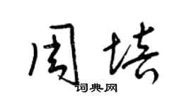 梁錦英周培草書個性簽名怎么寫