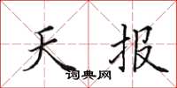 田英章天報楷書怎么寫