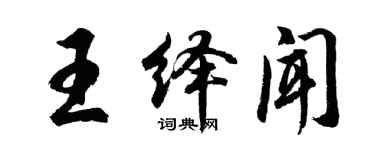 胡問遂王繹聞行書個性簽名怎么寫