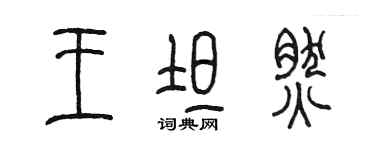 陳墨王坦然篆書個性簽名怎么寫