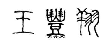 陳聲遠王豐翔篆書個性簽名怎么寫