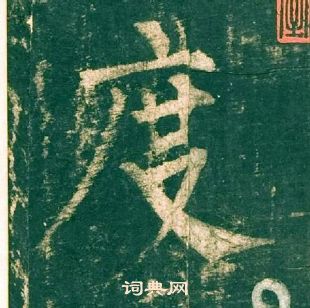 柳公權神策軍碑中度的寫法