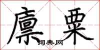 荊霄鵬廩粟楷書怎么寫