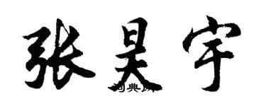 胡問遂張昊宇行書個性簽名怎么寫