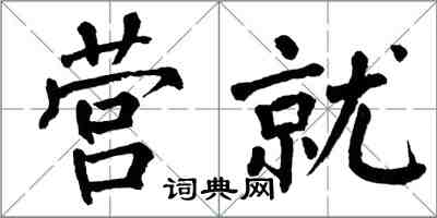 翁闓運營就楷書怎么寫