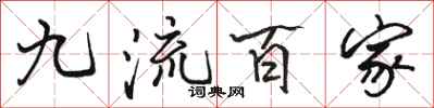 駱恆光九流百家行書怎么寫