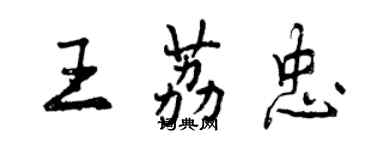 曾慶福王荔忠行書個性簽名怎么寫