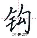 田英章寫的硬筆楷書鉤