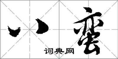 胡問遂八蠻行書怎么寫