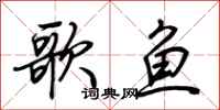 荊霄鵬歌魚行書怎么寫