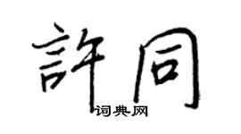 王正良許同行書個性簽名怎么寫