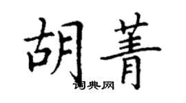 丁謙胡菁楷書個性簽名怎么寫