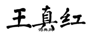 翁闓運王真紅楷書個性簽名怎么寫