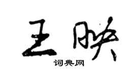 曾慶福王映行書個性簽名怎么寫