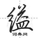 田英章寫的硬筆行書縊