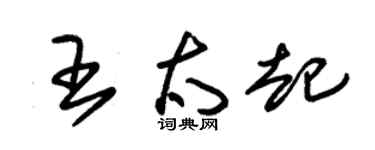 朱錫榮王太起草書個性簽名怎么寫