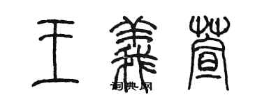 陳墨王義萱篆書個性簽名怎么寫