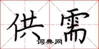荊霄鵬供需楷書怎么寫