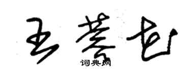 朱錫榮王蓉花草書個性簽名怎么寫