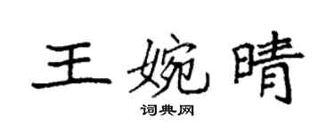 袁強王婉晴楷書個性簽名怎么寫