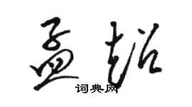 駱恆光孟超草書個性簽名怎么寫