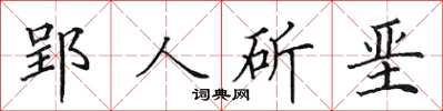 田英章郢人斫堊楷書怎么寫