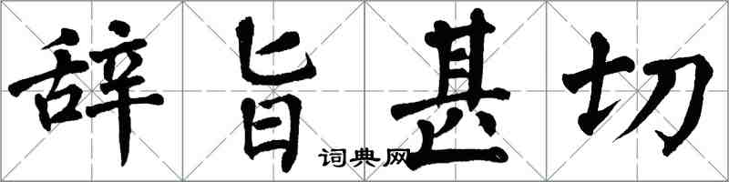 翁闓運辭旨甚切楷書怎么寫