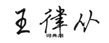 駱恆光王律從行書個性簽名怎么寫