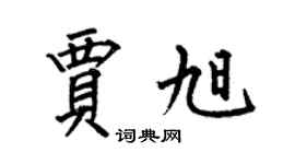 何伯昌賈旭楷書個性簽名怎么寫