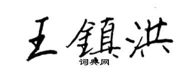 王正良王鎮洪行書個性簽名怎么寫