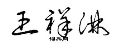 曾慶福王祥淋草書個性簽名怎么寫